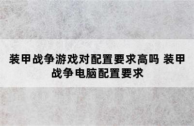 装甲战争游戏对配置要求高吗 装甲战争电脑配置要求